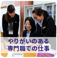 やりがいのある専門職での仕事