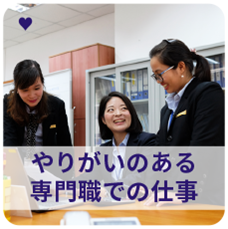 やりがいのある専門職での仕事